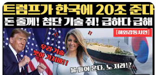 '트럼프가 한국에 20조 준다' 이미지