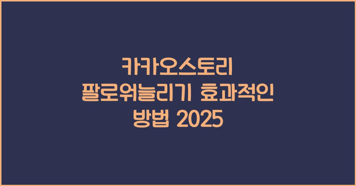 카카오스토리·팔로워늘리기