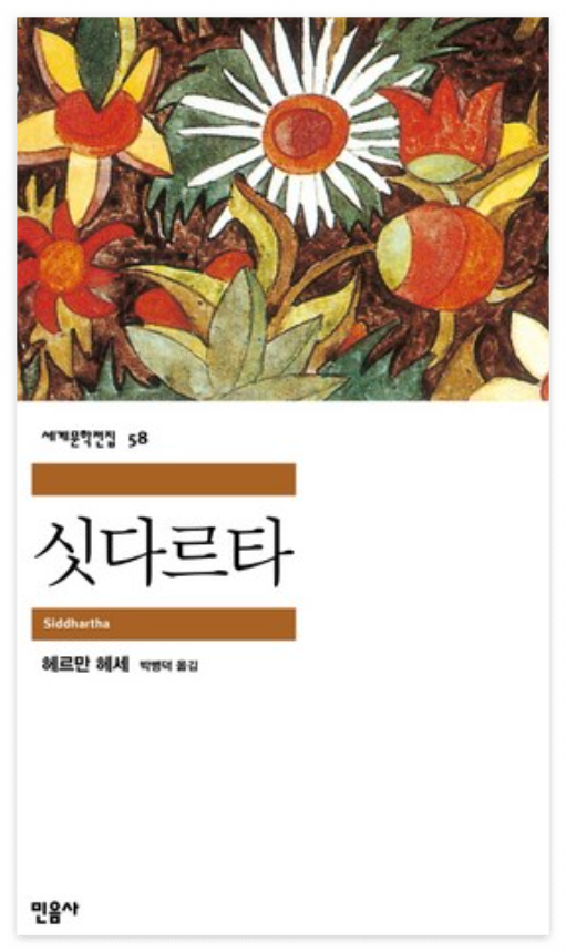 싯다르타 책 표지 이미지