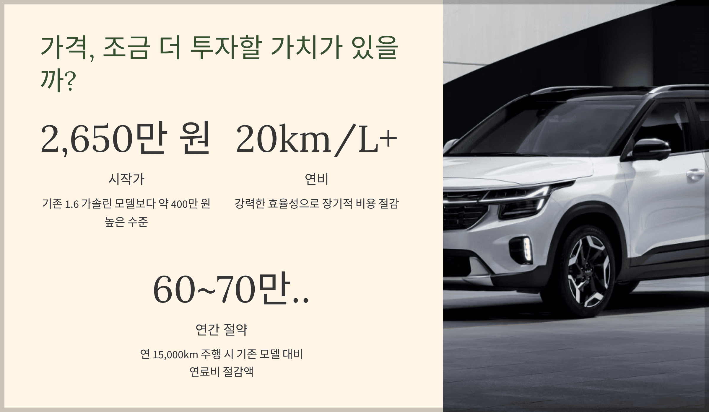 가격, 조금 더 투자할 가치가 있을까?