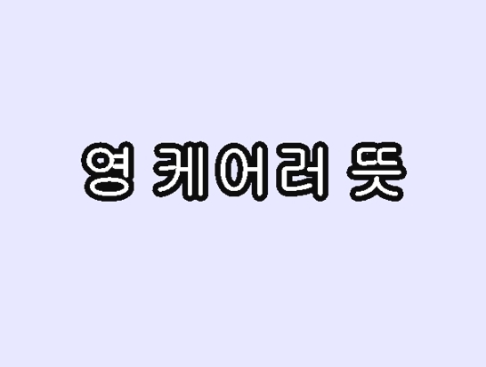 영케어러-뜻