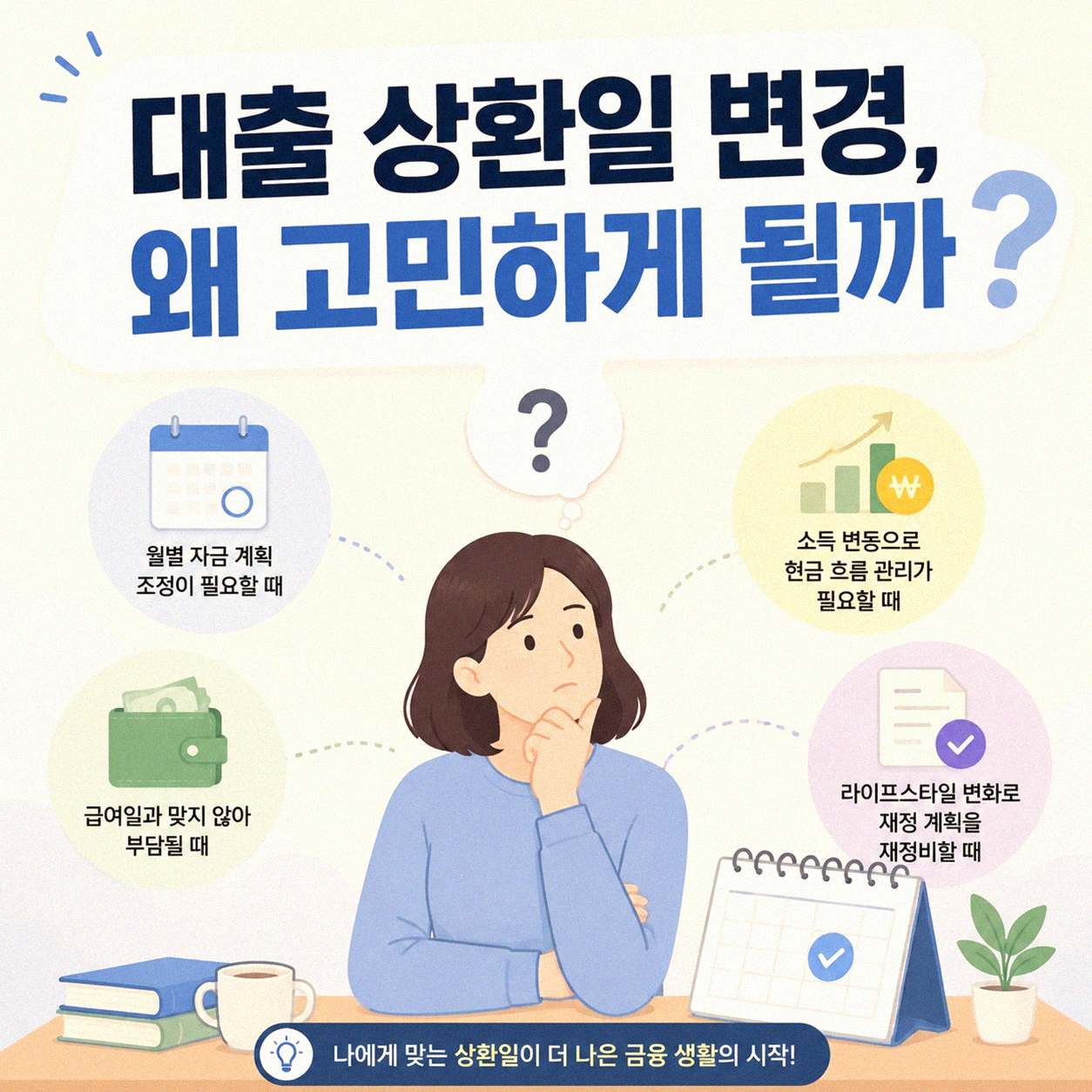 대출금 납입일 변경, 괜찮을까