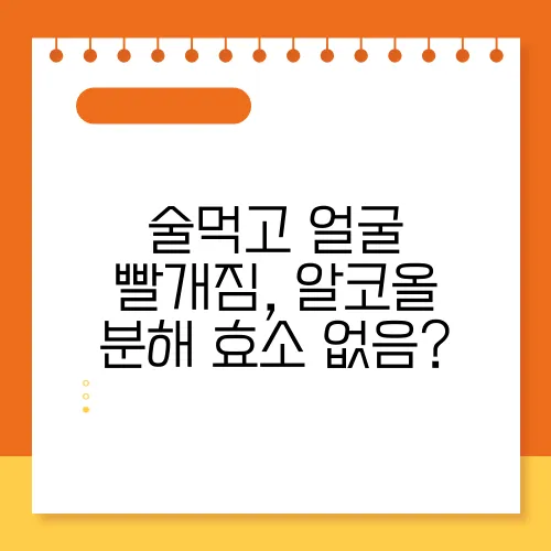 술먹고 얼굴 빨개짐, 알코올 분해 효소 없음?