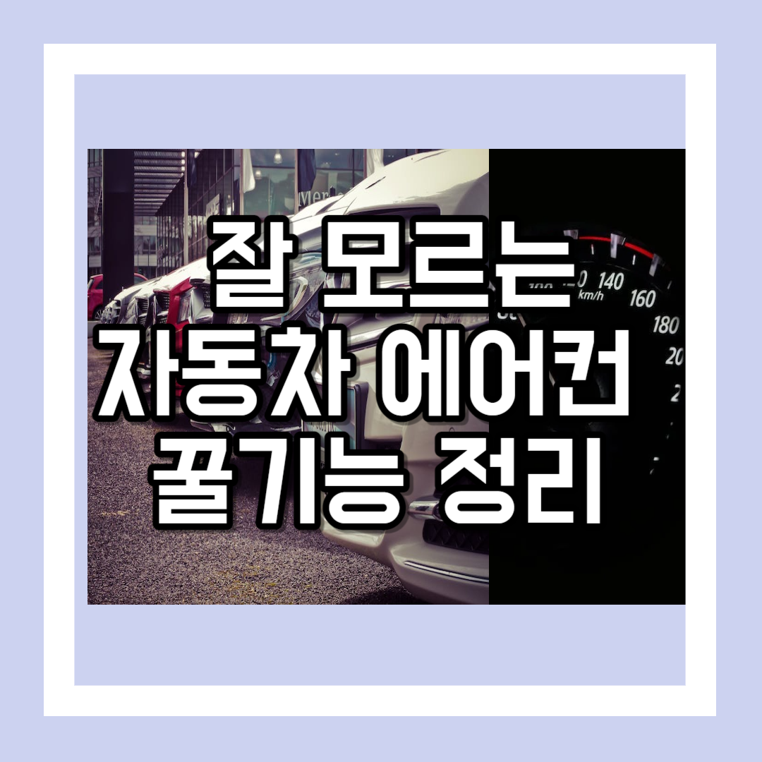 자동차 에어컨 꿀기능들