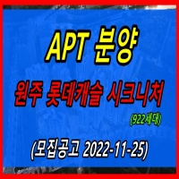 강원 원주 롯데캐슬 시그니처 분양정보