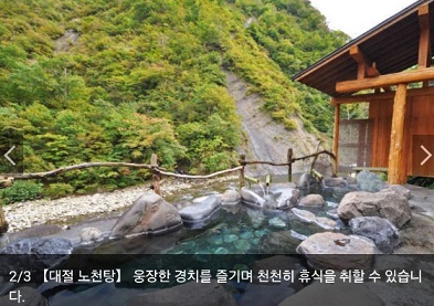 백반기행-일본-니가타-온천-키오츠칸료칸-노천탕