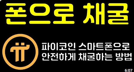 파이코인 채굴방법