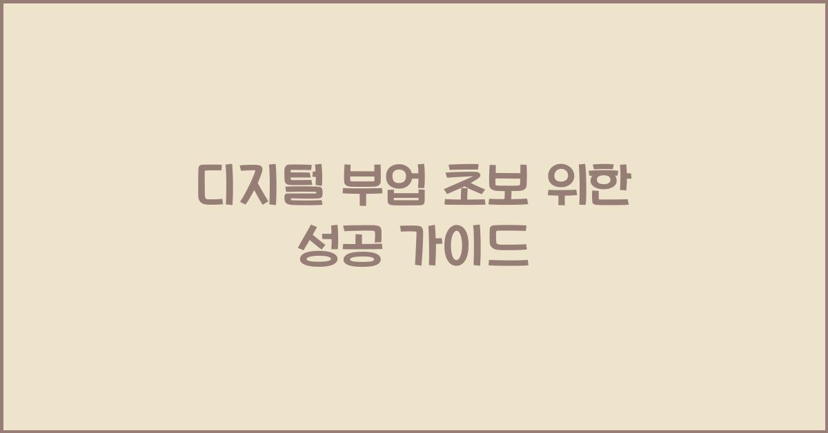 디지털 부업 초보