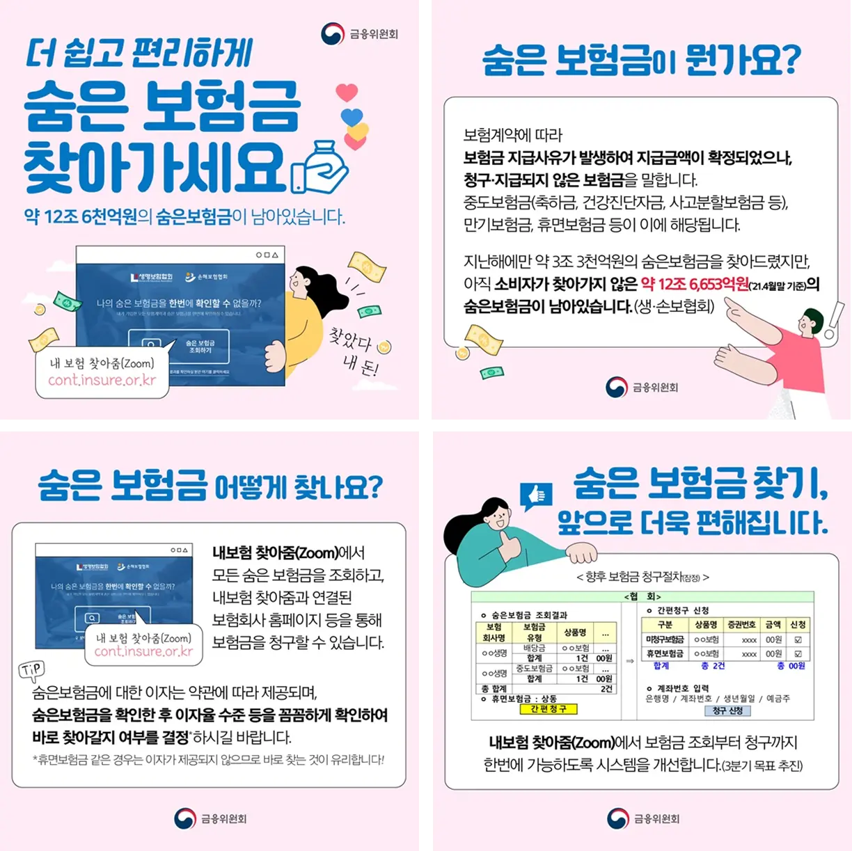 숨은-보험금-환급금-찾기