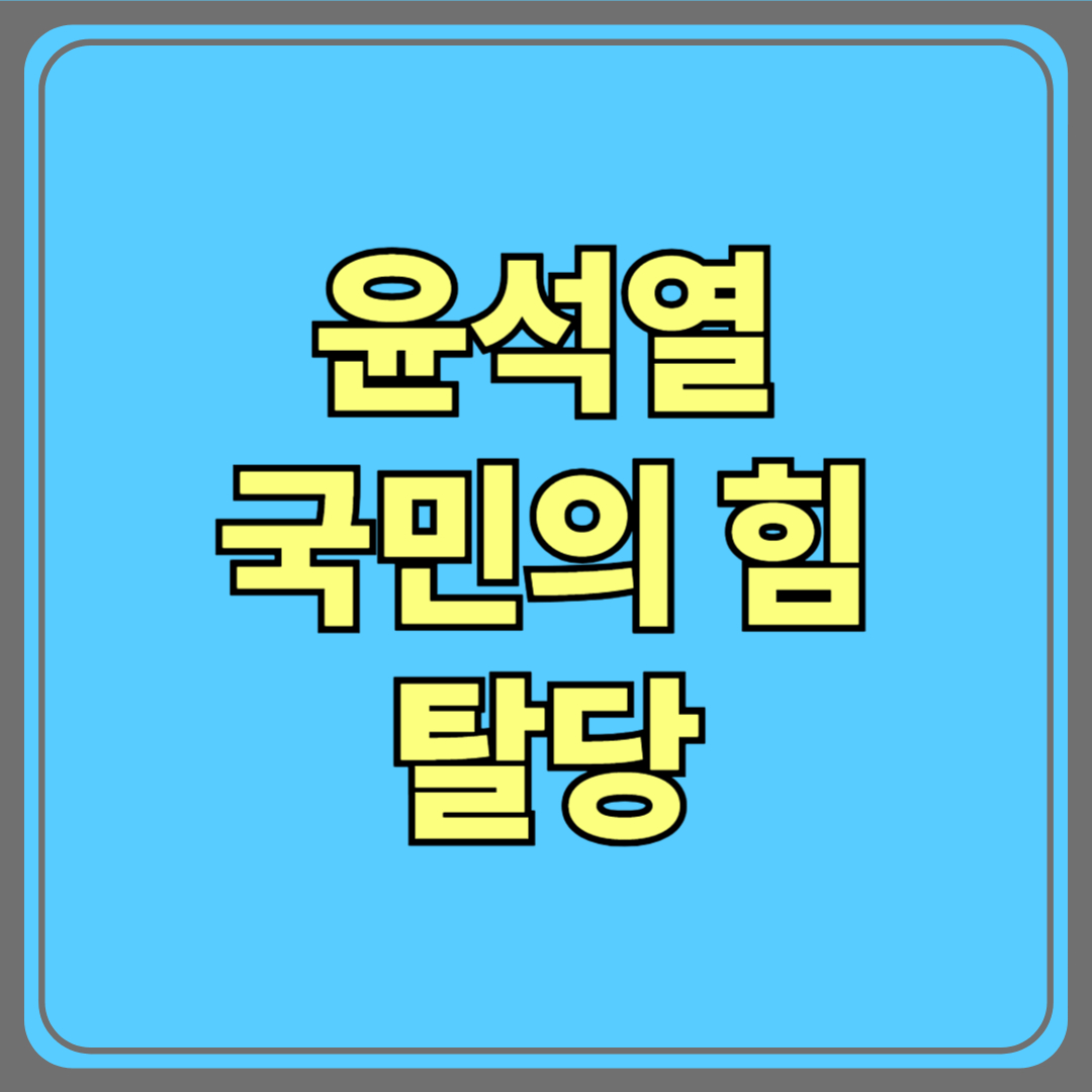 윤석열 전 대통령, 전격 탈당…김문수 후보 지지 선언!