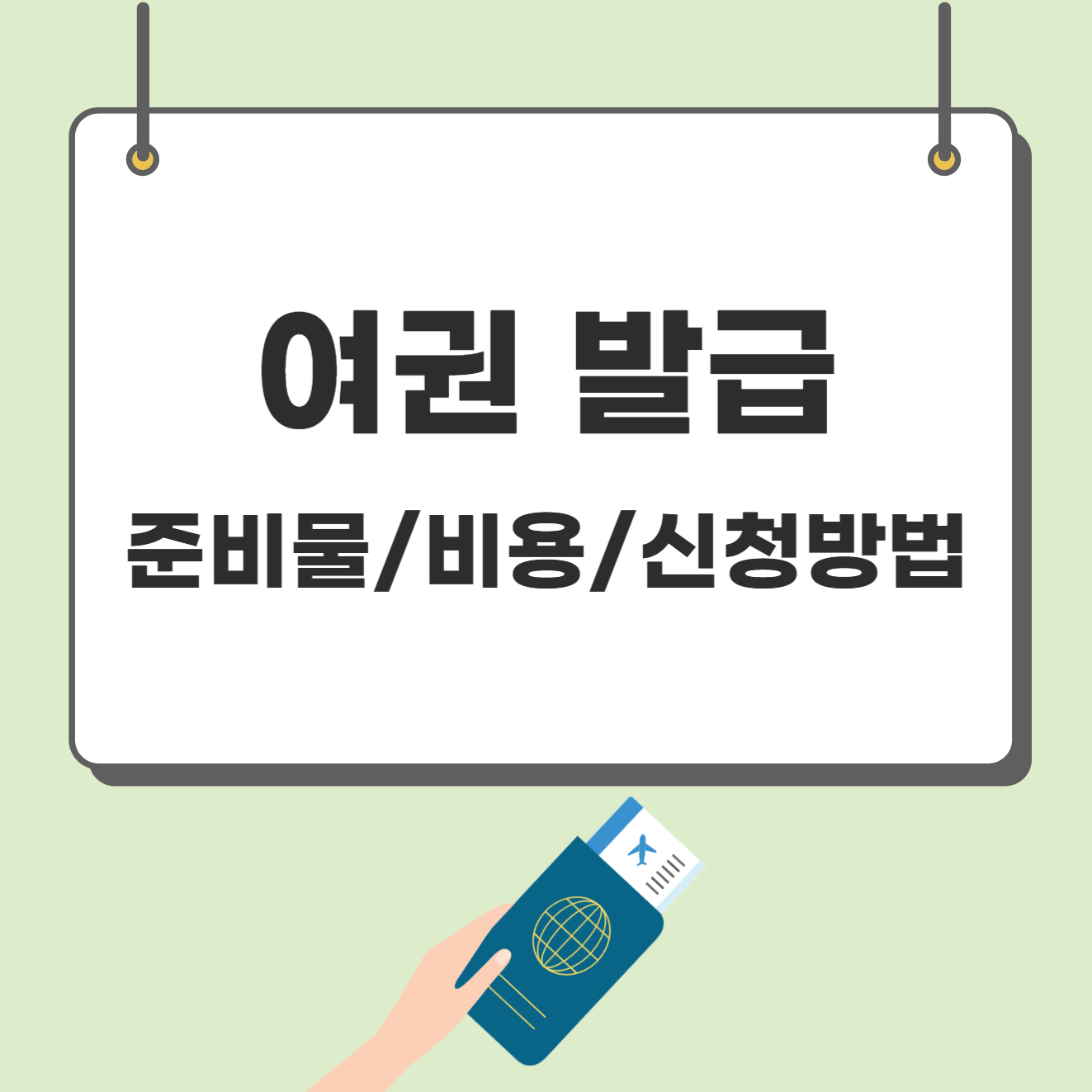 여권 발급 4단계로 쉽게 알아보기(+준비물, 비용, 신청방법)