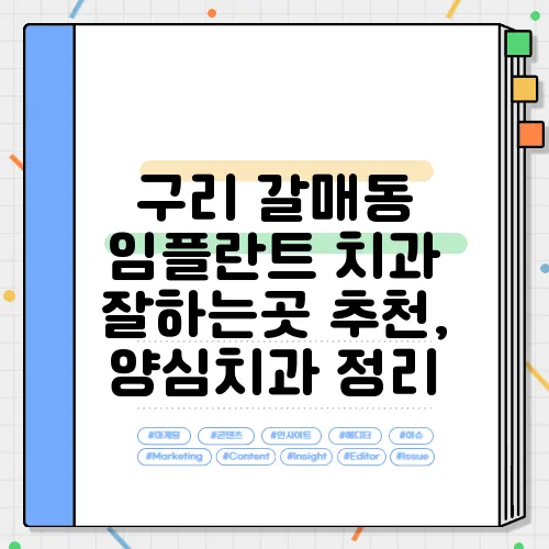 구리 갈매동 임플란트 치과 잘하는곳 추천, 양심치과 정리
