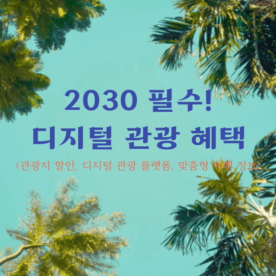 2030 필수! 디지털 관광 혜택 (관광지 할인, 디지털 관광 플랫폼, 맞춤형 여행 정보)