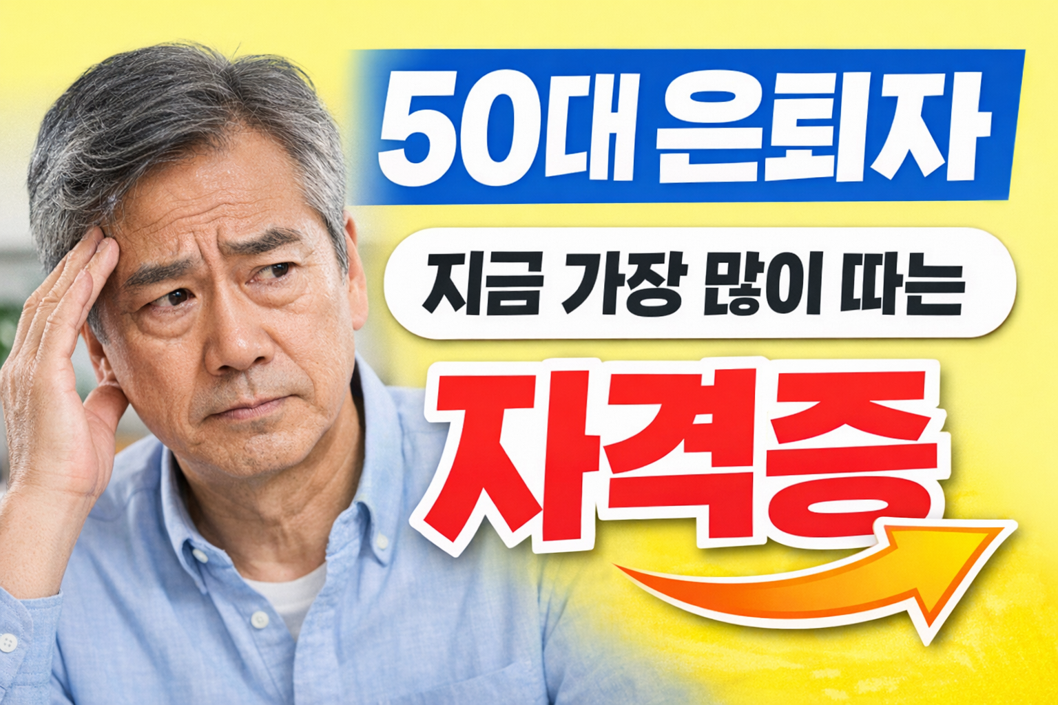 50대 은퇴자 추천 자격증