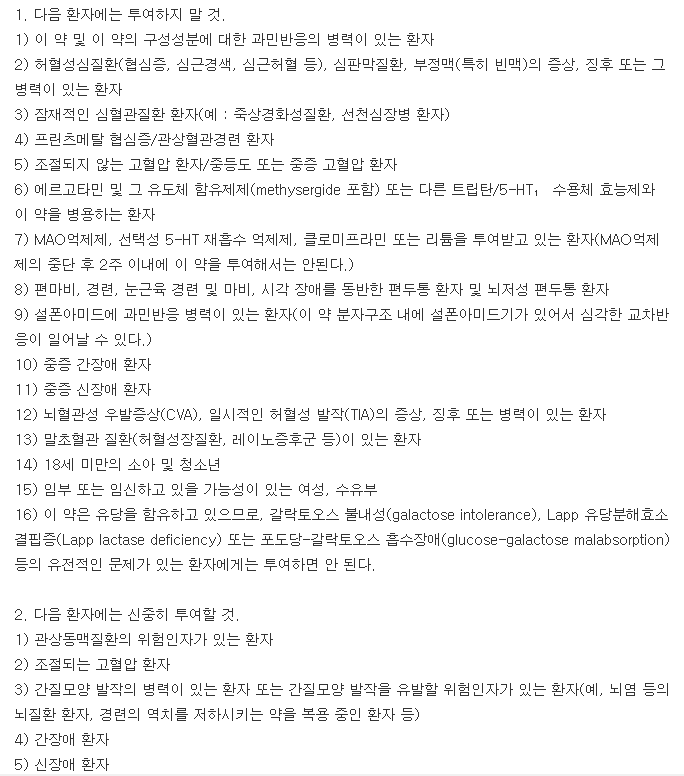 이미그란정50mg-복용-주의사항