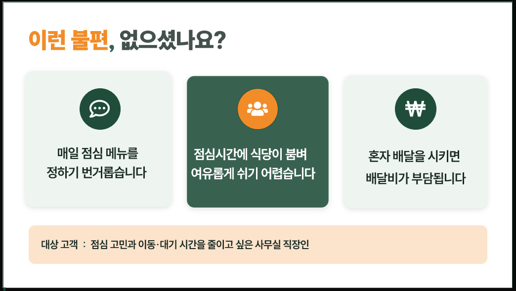 파워포인트에서 색상과 줄바꿈을 수정한 한끼온 PPT 2번 슬라이드