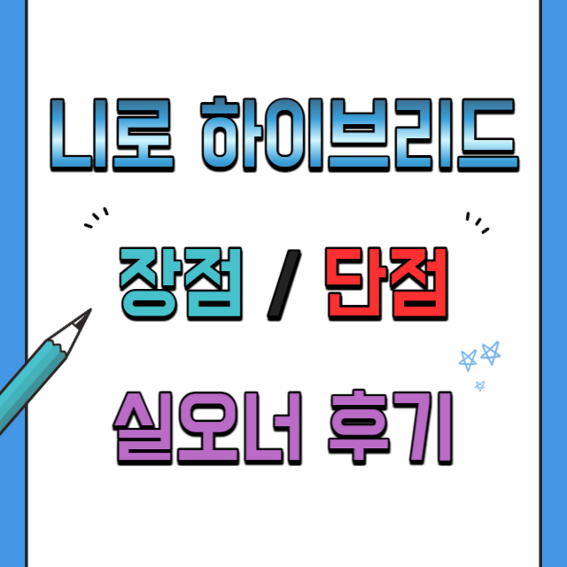 니로하이브리드장단점