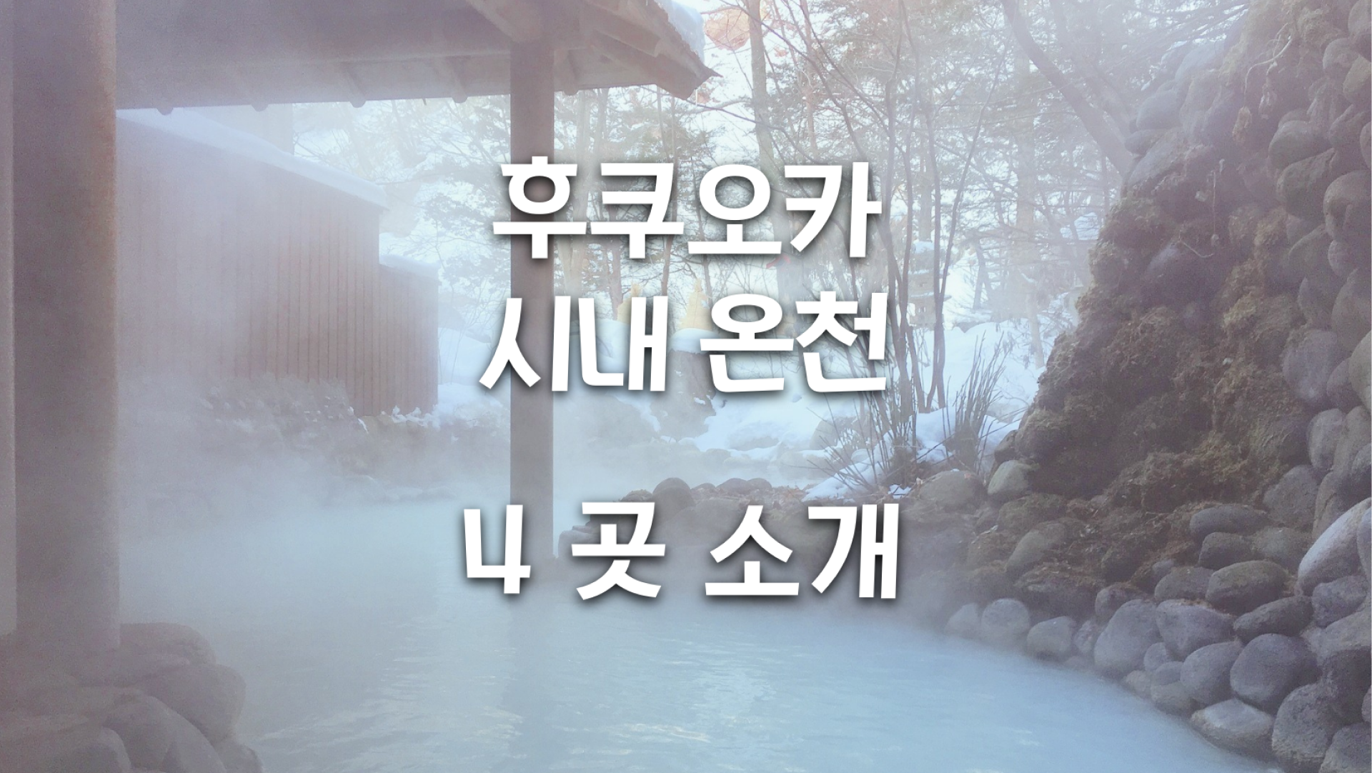 후쿠오카 시내 온천 4곳 소개