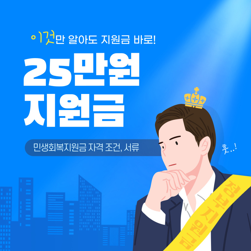 전국민 25만원 지원금 신청방법 대상 및 서류까지