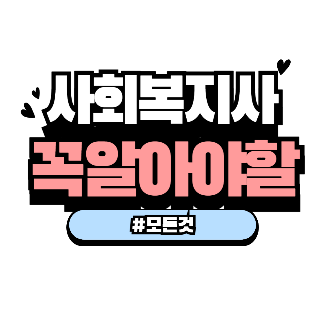 사회복지사 하는 일부터 연봉까지, 현실적인 직업 가이드