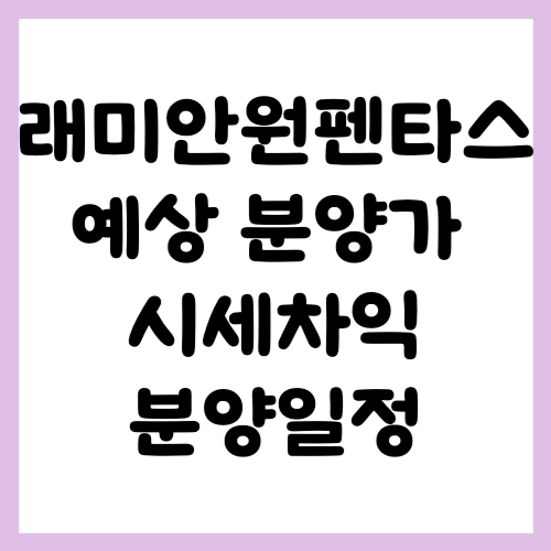 래미안 원펜타스 예상분양가 청약정보