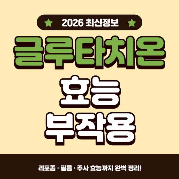 글루타치온 효능 총정리