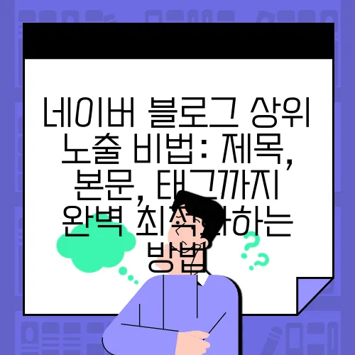 네이버 블로그 상위 노출 비법: 제목, 본문, 태그까지 완벽 최적화하는 방법