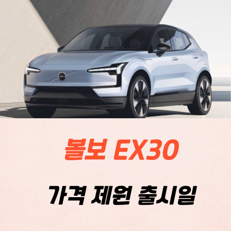 볼보 EX30 가격 제원 유지비 2025