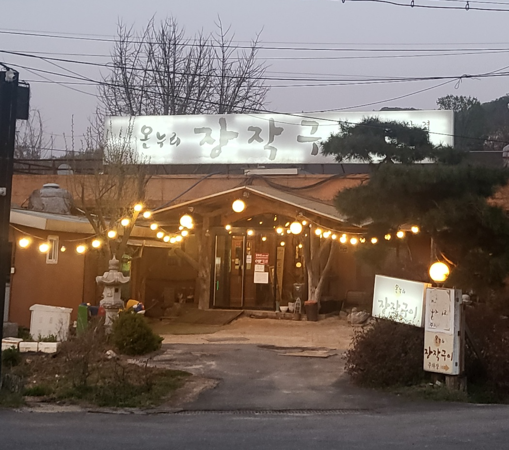온누리 장작구이 정문 앞