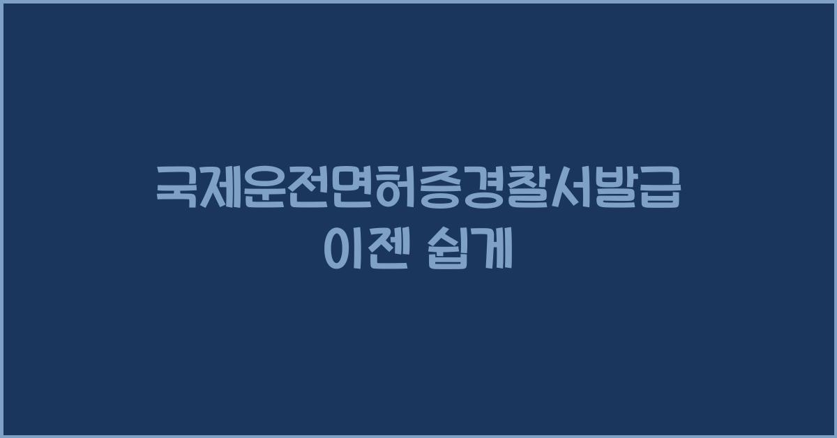 국제운전면허증경찰서발급