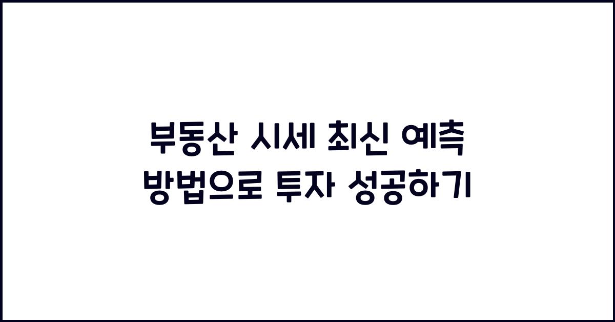 부동산 시세, 최신 예측 방법