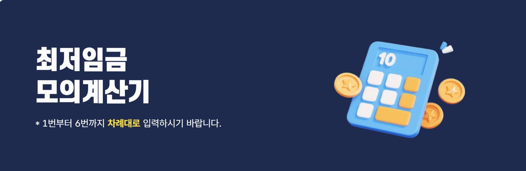 최저임금 반영! 시급 계산기로 정확한 급여 확인하기