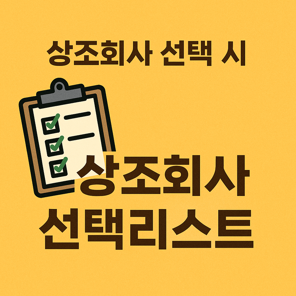 📋 상조회사 선택 시 꼭 확인해야 할 체크리스트