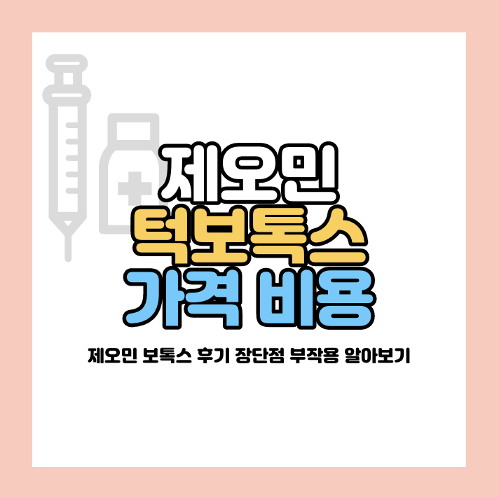 제오민 턱보톡스 가격
