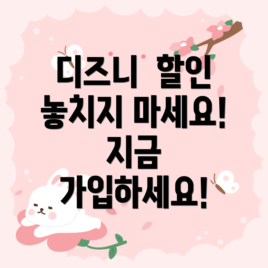 디즈니 플러스 할인