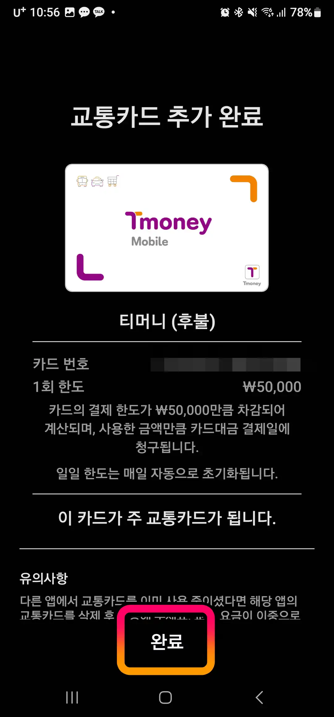 교통카드 등록 완료