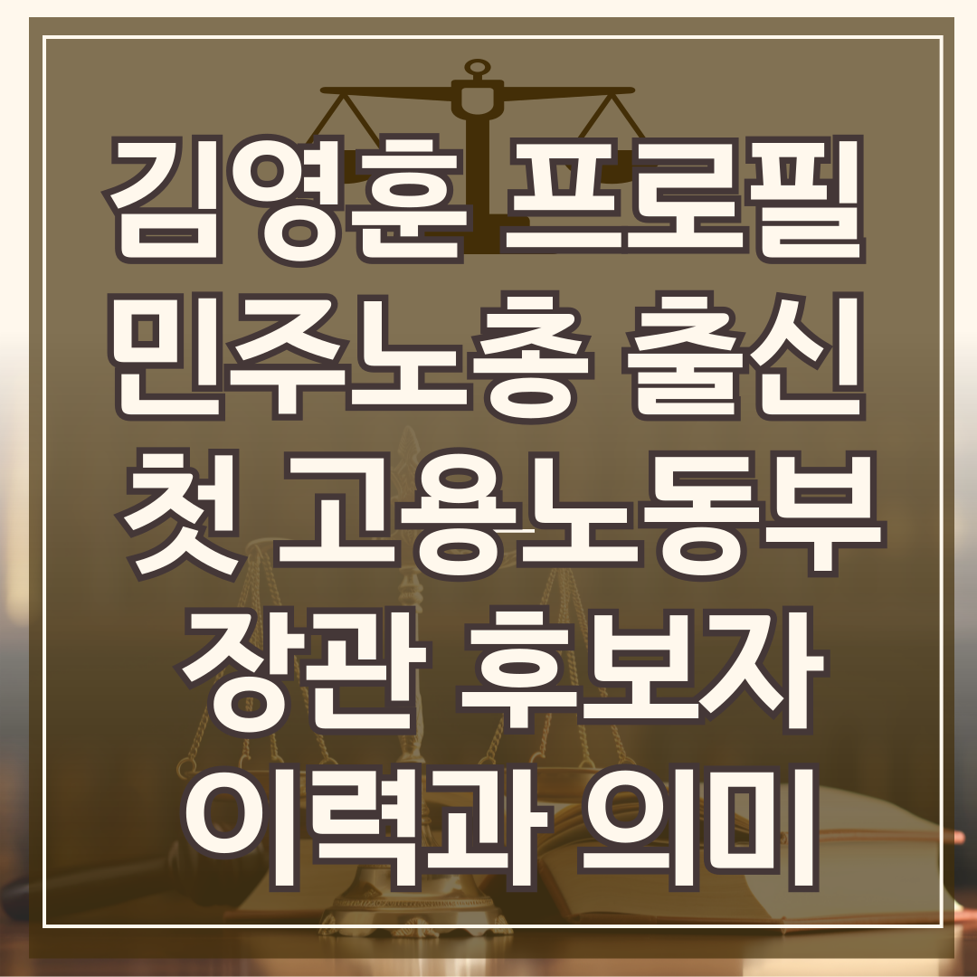 김영훈 프로필 민주노총 출신 첫 고용노동부 장관 후보자 이력과 의미