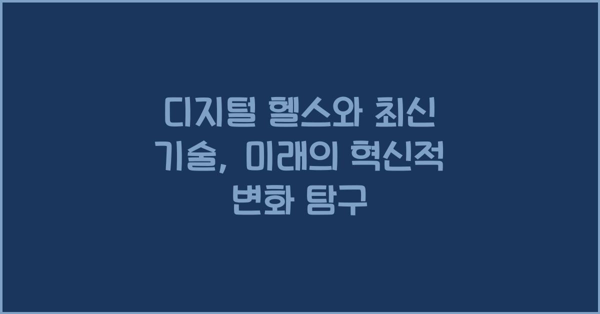 디지털 헬스, 최신 기술