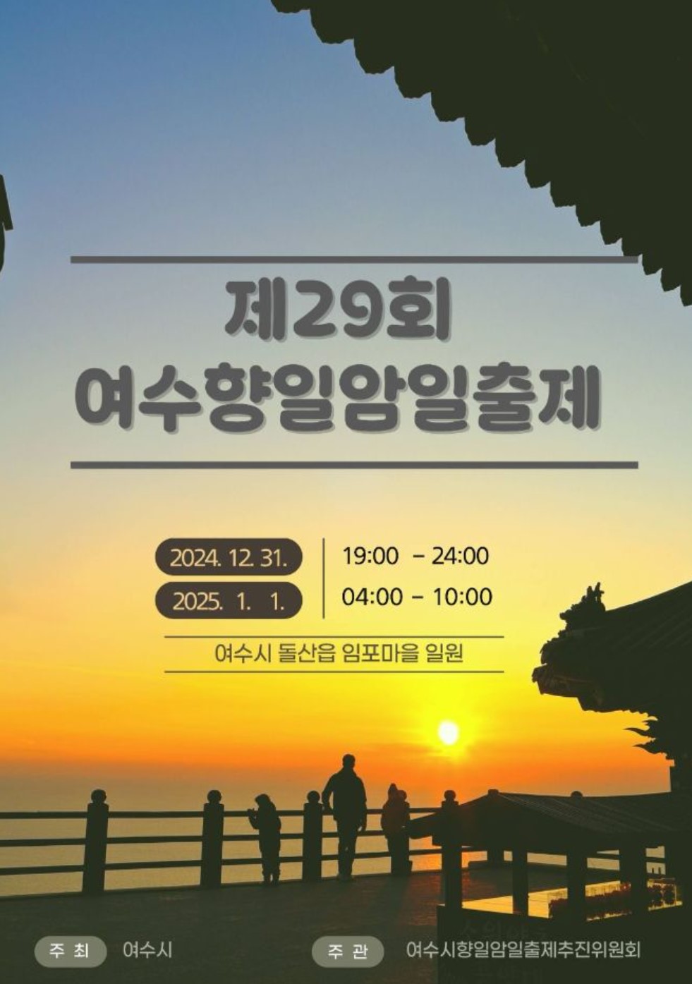 여수-향일암-일출제-2025-포스터