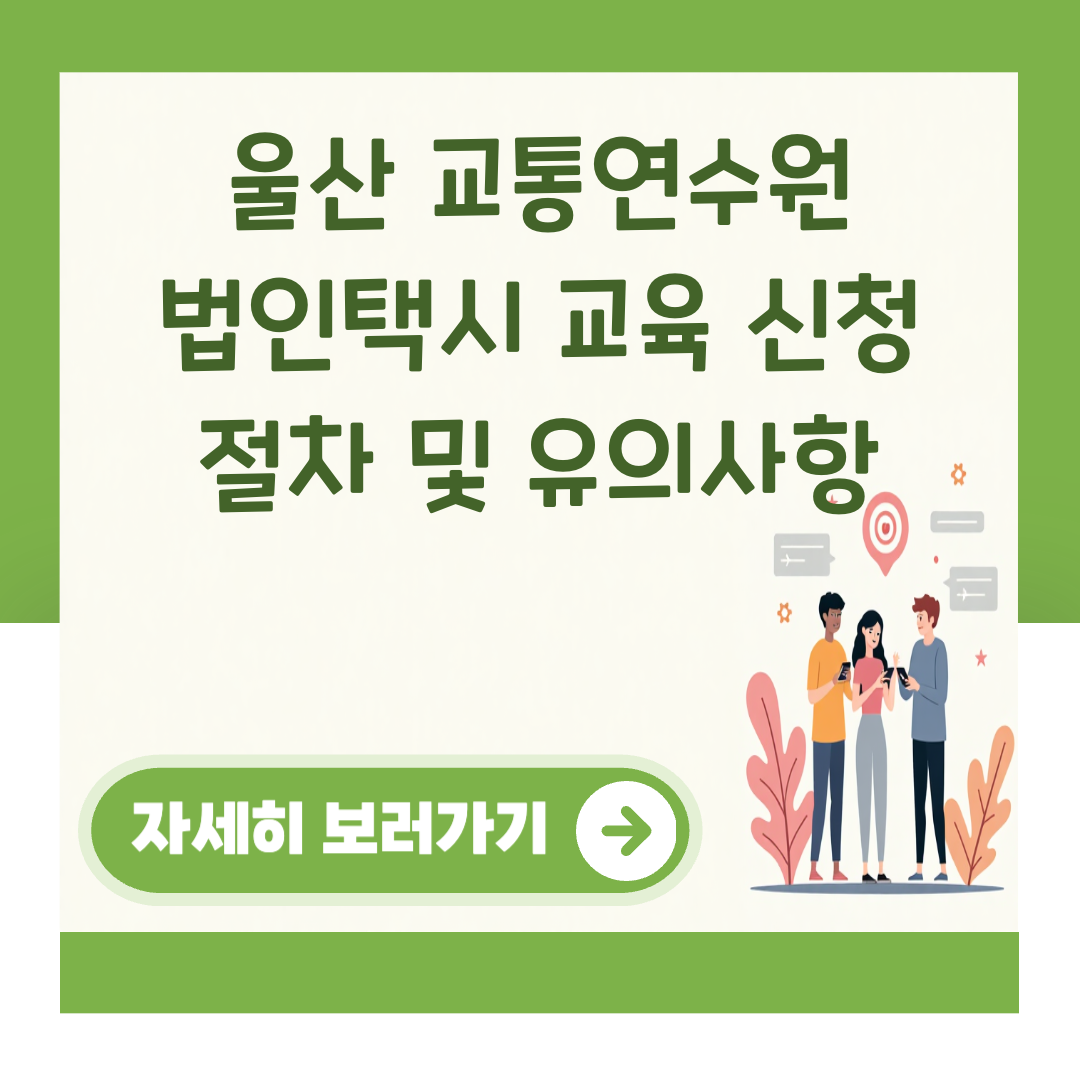울산 교통연수원 법인택시 교육 신청 절차 및 유의사항 대표 이미지