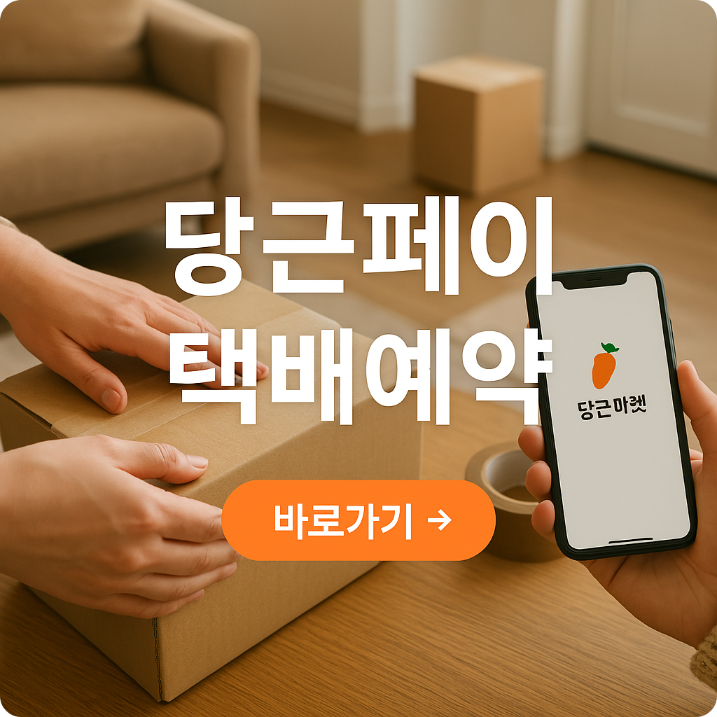 당근페이 택배예약 방법