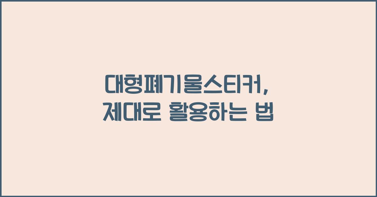 대형폐기물스티커