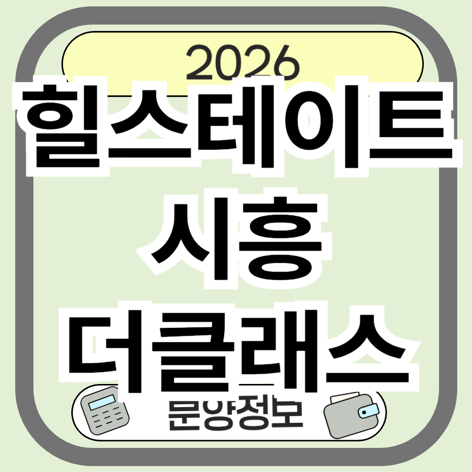 힐스테이트시흥더클래스, 분양 청약 입지와 미래가치를 함께 보는 방법