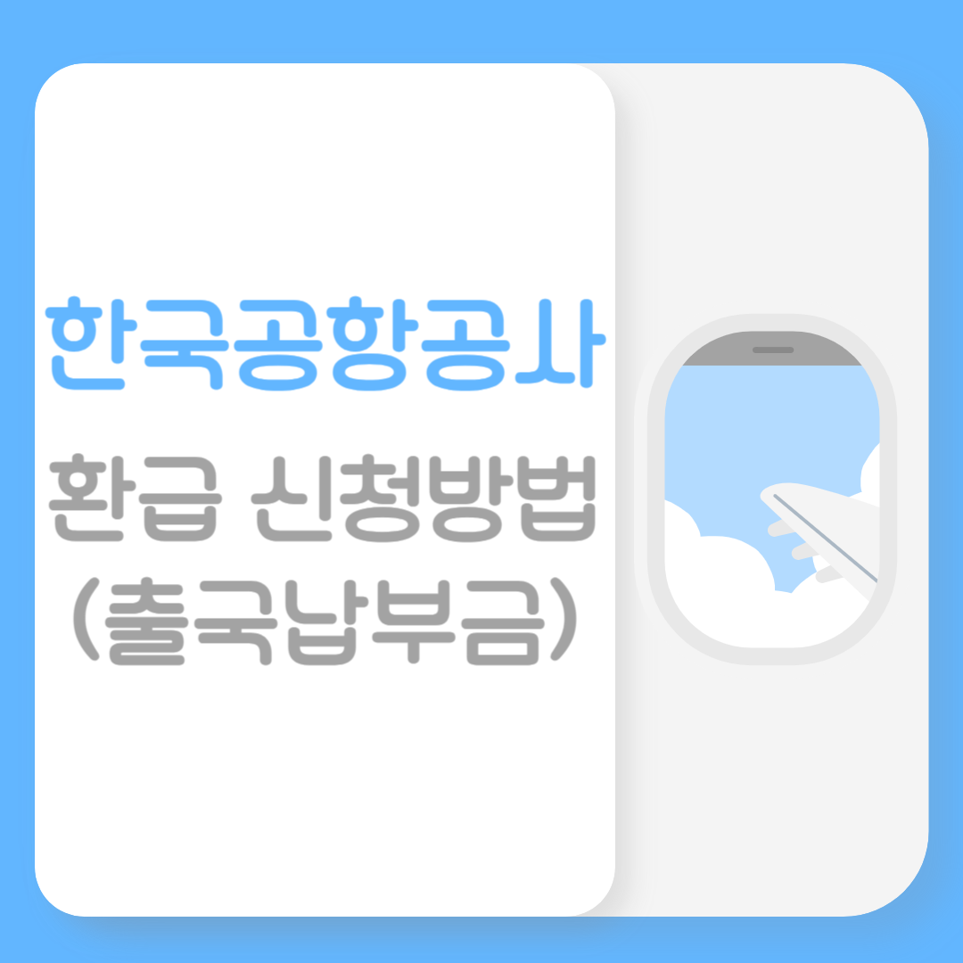 한국공항공사 환급 신청방법