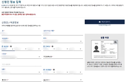 ESTA신청인정보입력