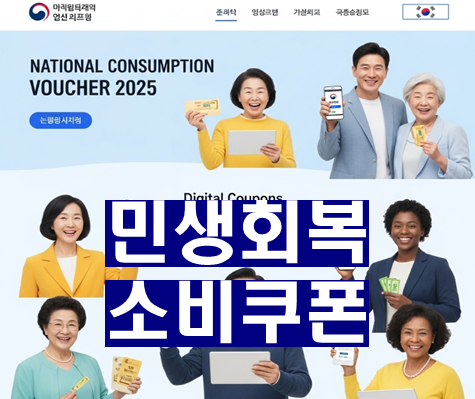 민생회복 소비쿠폰 신청, 지급 총정리1