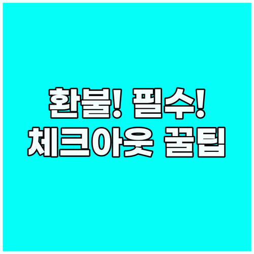 디파짓 환불까지 깔끔하게 해외 호텔 ..