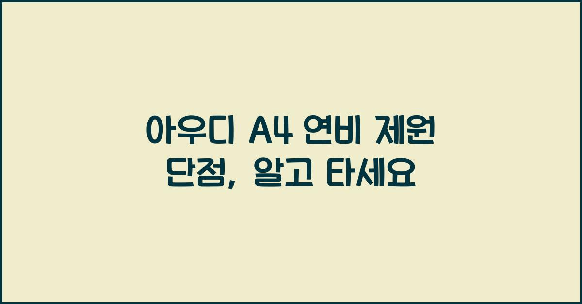 아우디 A4 연비 제원 단점