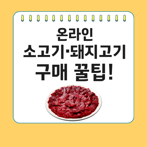 온라인 소고기 돼지고기 구매 꿀팁