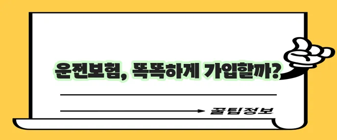 운전자보험 가입 이제 편리하고 합리적으로!